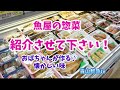 【魚屋の惣菜】【鮮魚店】魚屋の惣菜！紹介させて下さい♪