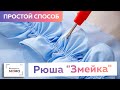 Самый простой способ изготовления рюши «змейки» своими руками. Пошаговый видео мастер-класс