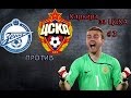 Fifa 16 ✭ карьера за ЦСКА#3✭CSKA VS ZENIT