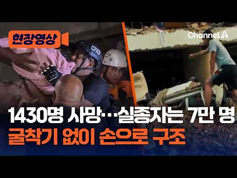 베네수엘라 강진 사망자 1430명으로 늘어…굴착기 없이 손으로 구조 ‘열악’한 베네수엘라 [현장영상] / 채널A