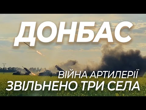 ДОНБАС: ЗВІЛЬНИЛИ 3 СЕЛА ТА ЗНИЩИЛИ ВОРОЖУ ТЕХНІКУ