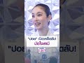 ”ปอย“ เปิดเคล็ดลับ! มัดใจสามี | MONO CELEBRITY