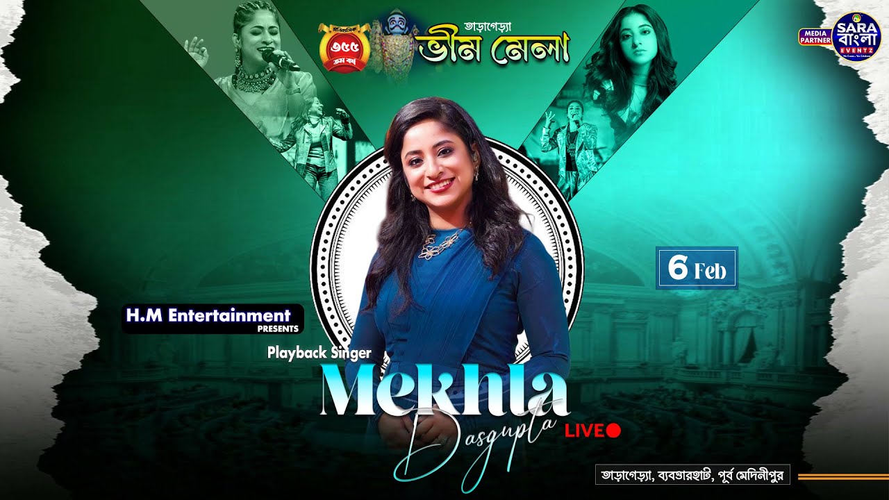 Live in Concert : Mekhla Dasgupta || আয়োজনে -  তাড়াগেড়িয়া ভীম মেলা কমিটি : ব্যবত্তারহাট