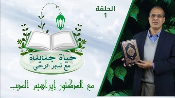 كيف نتعامل مع القرآن الكريم | د.إبراهيم الديب
