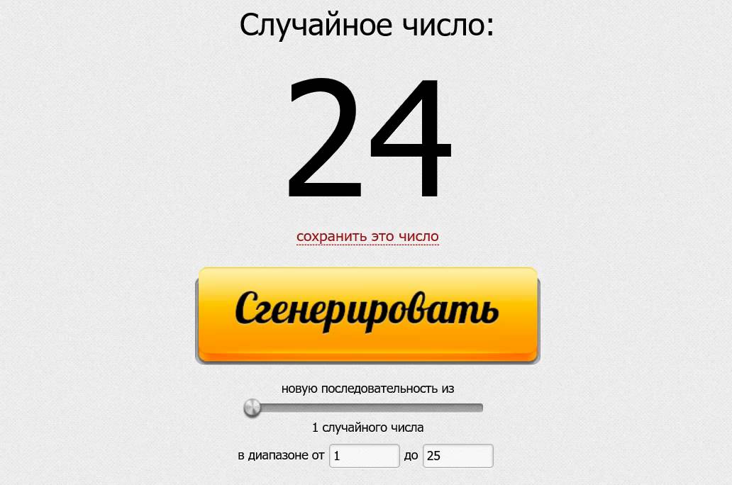 Случайное число генератор чисел. Генератор чисел для конкурса. Генератор чисел для конкурса. Загадать случайное число. Случайное число генератор чисел.
