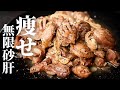 【糖質と脂質が驚愕の5g】もうマジでありえないほど旨い最強の減量食!『痩せ無限砂肝』の作り方