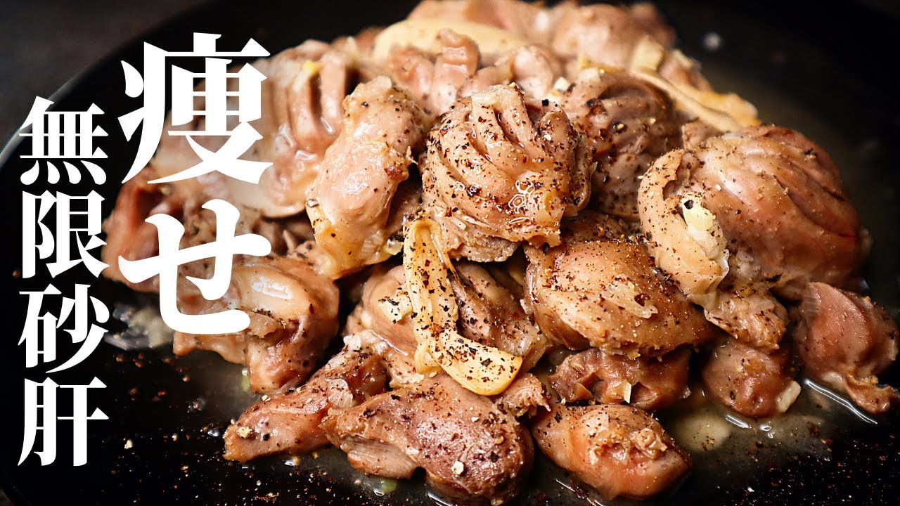 高タンパク低糖質低脂質 だイエット中でも罪悪感0な 痩せ無限砂肝 の作り方 だれウマ