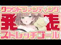 CF!ストレッチゴール発表!【中間報告】