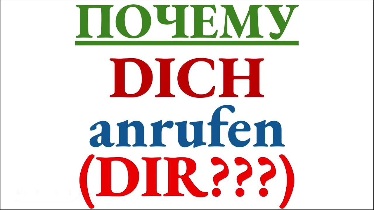 Почему DICH anrufen, а не DIR - простое объяснение, откуда взялся аккузатив + другие примеры