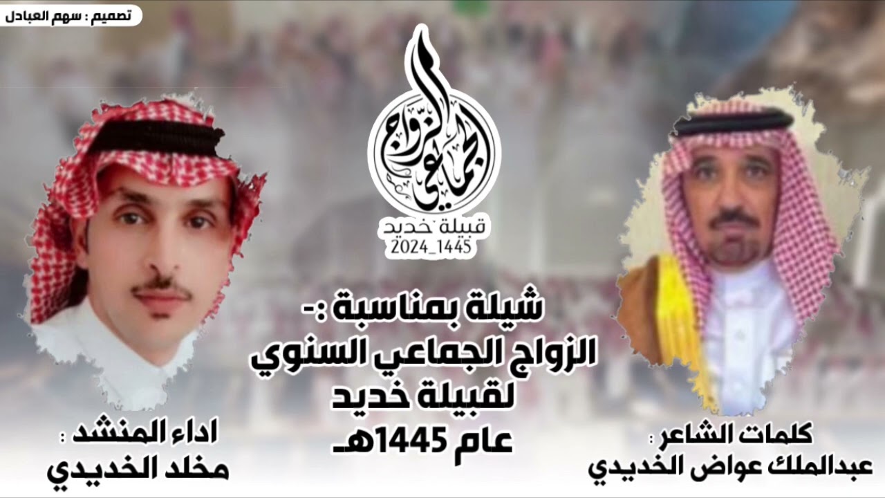 شيلة الزواج الجماعي السنوي لقبيلة خديد عام ١٤٤٥هـ | كلمات عبدالملك عواض الخديدي | اداء مخلد الخديدي