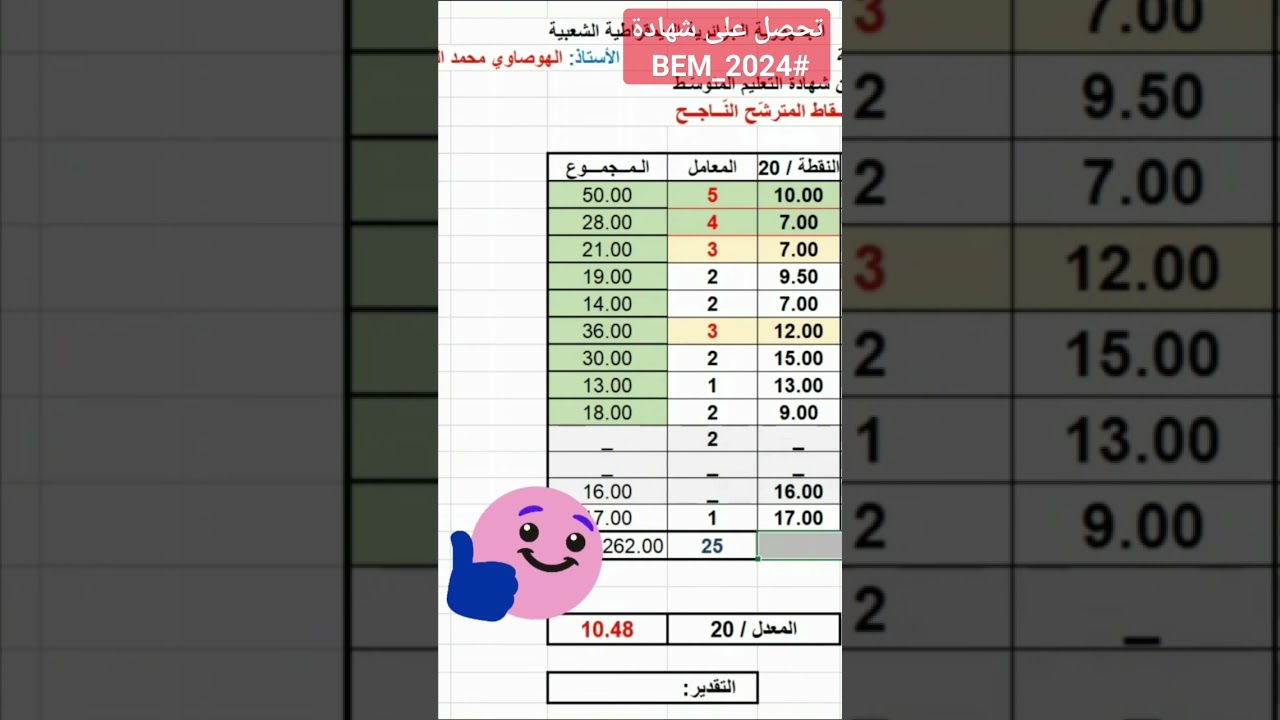 شهادة التعليم المتوسط #BEM_2026 في جيبك😍 فقط تحصل على 10/20💪