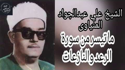 الشيخ علي عبدالجواد المنياوى ماتيسر من سورة الرعد والنازعات