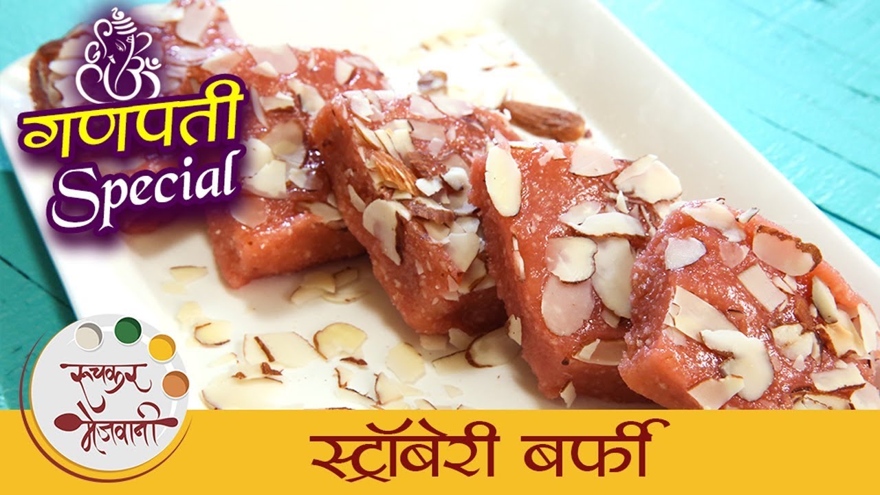 स्ट्रॉबेरी बर्फी - Strawberry Barfi Recipe In Marathi - Ganpati Special Sweet Recipe - Archana | Ruchkar Mejwani
