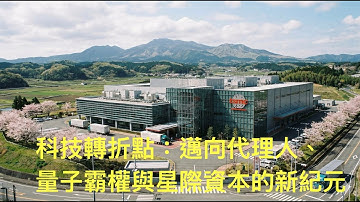 科技轉折點：邁向代理人、量子霸權與星際資本的新紀元