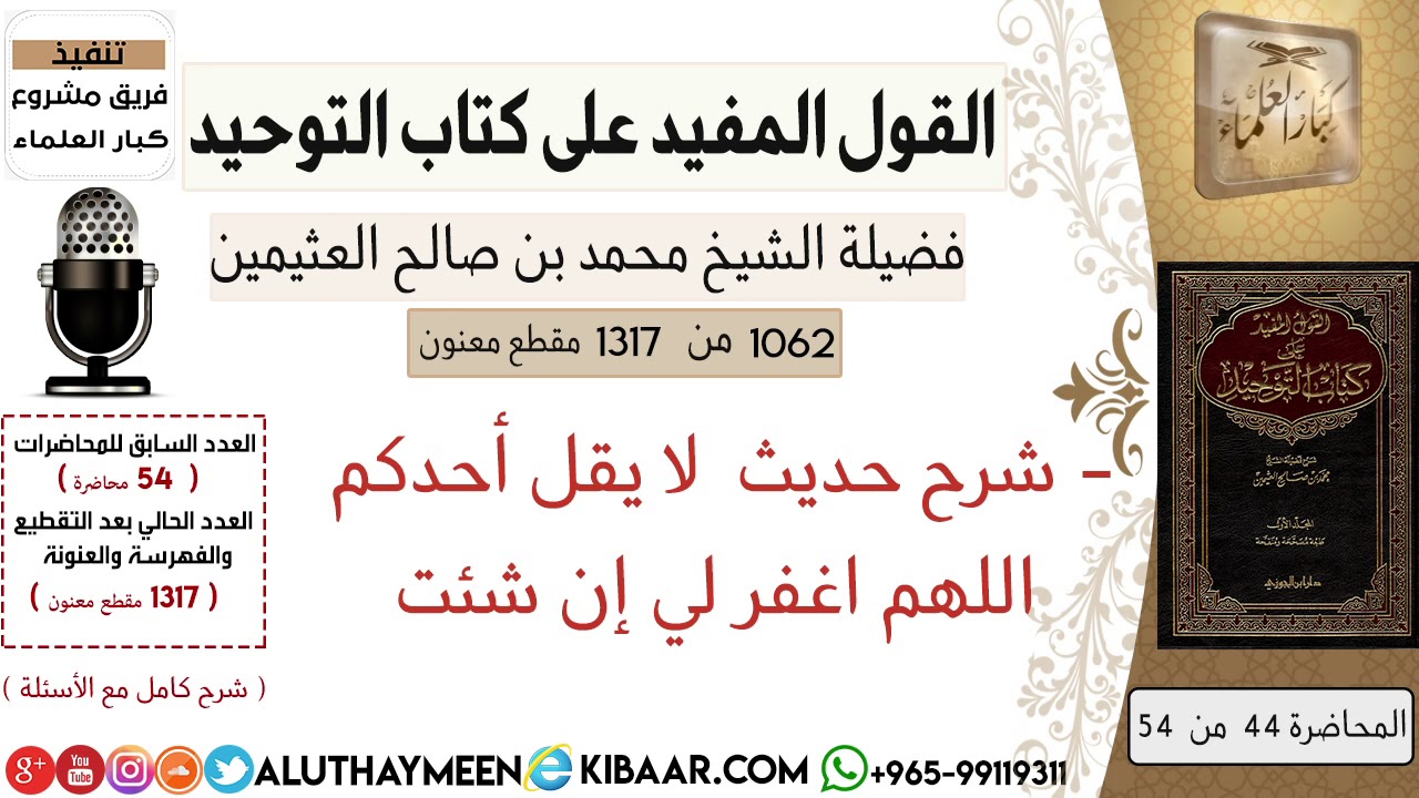 1062- شرح حديث  لا يقل أحدكم اللهم اغفر لي إن شئت /كتاب التوحيد📕/ابن عثيمين