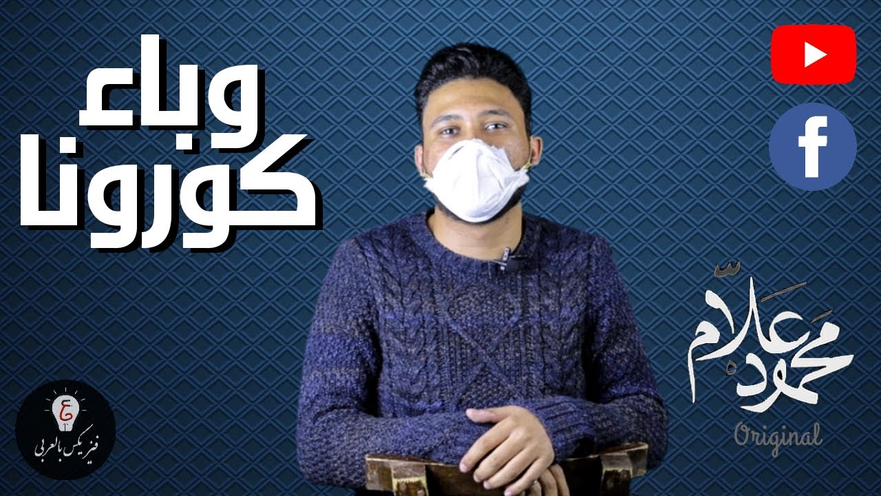 فيزيكس بالعربي - وباء كورونا (حلقة 2)