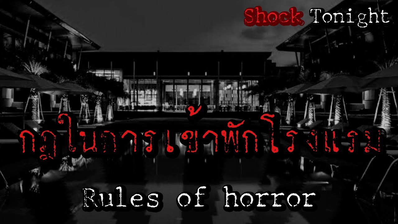 rules of horror : กฎในการเข้าพักโรงแรมแมคเบรุน  #rulesofhorror #กฎแปลกๆ #กฎหลอนๆ | สังเคราะห์เนื้อหาที่ถูกต้องที่สุดเกี่ยวกับการ เข้า พัก โรงแรม