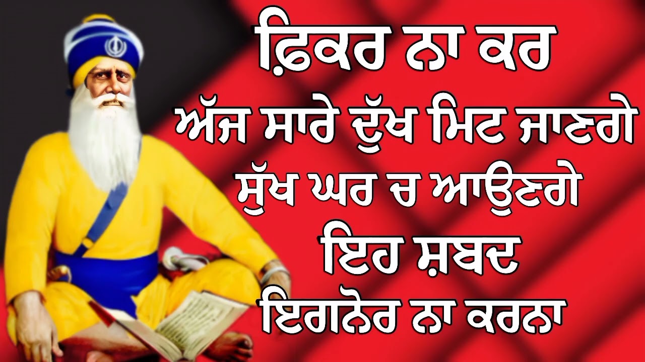 ਫ਼ਿਕਰ ਨਾ ਕਰ ਅੱਜ ਸਾਰੇ ਦੁੱਖ ਮਿਟ ਜਾਣਗੇ ਸੁੱਖ ਘਰ ਚ ਆਉਣਗੇ | Gurbani Shabad | Gurbani 