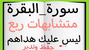 متشابهات ربع (ليس عليك هداهم )#سورة_البقرة #حفظ #ربط #متشابهات_القرآن