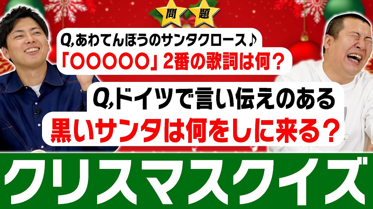 【クリスマスクイズ】もうすぐクリスマス！！どれくらい知ってる？X'masのこと…雑学を知っておこう！おじさん二人に難問クイズ！｜２０２５｜年末｜サンタクロース｜秘密｜実話｜コットン｜お笑い｜テレビ｜