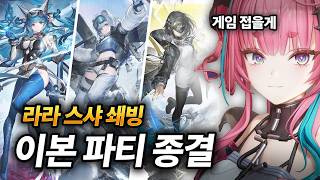 이본 파티 종결 (라라 , 스노우샤인 , 쇄빙) | 명일방주 : 엔드필드