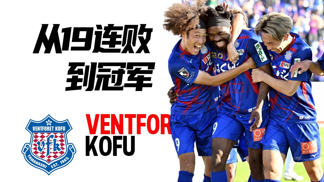 J2也能踢亚冠，从19连败到冠军！日本最惨球队如何从破产边缘变成经营典范 | 甲府风林 Ventforet Kofu