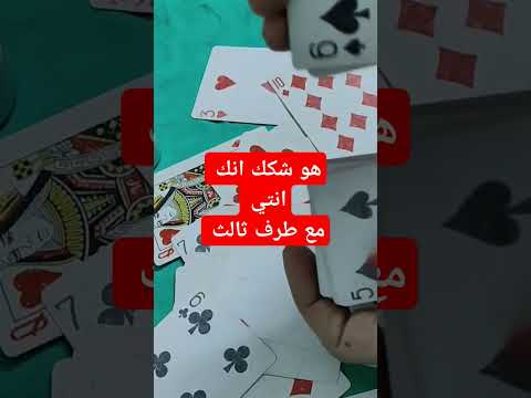 الشخص دة متصور أن في حياتك طرف ثالث