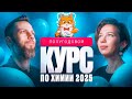 ПОЛУГОДОВОЙ курс по химии и биологии 2025 | Вспомнить ВСЕ | Степенин и Дацук
