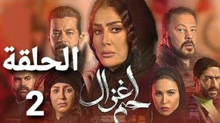 مسلسل لحم غزال الحلقة2الثانية كاملة/بطوله غاده عبد الرازق ومي سليم