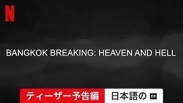 バンコク・ブレイキング: ヘブン・アンド・ヘル (ティーザー予告編 字幕付き) | 日本語の予告編 | Netflix