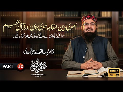 Umavi Deen vs Nabavi Deen and Quran-e-Azeem | Part 30 | Dr Sadaqat Ali Fareedi