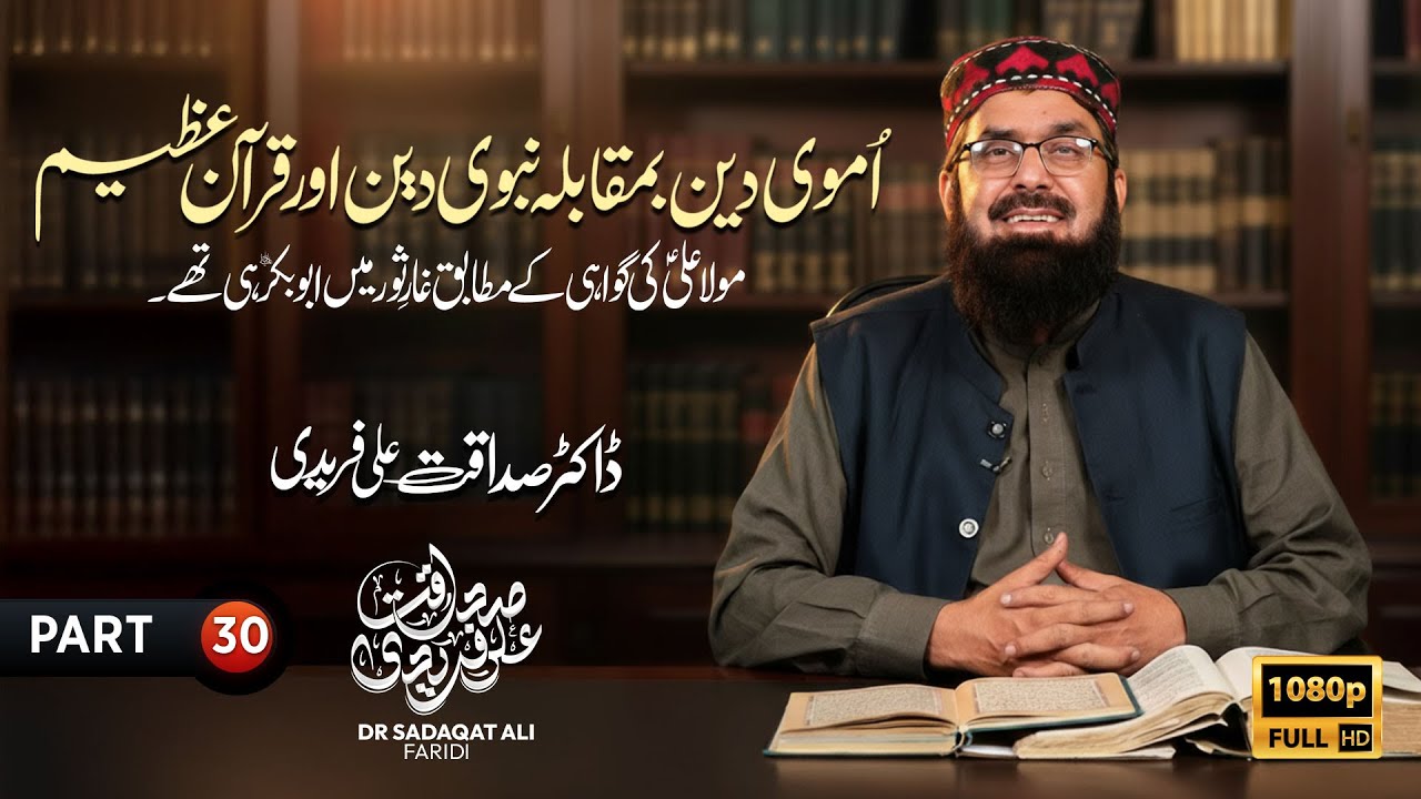 Umavi Deen vs Nabavi Deen aur Qur’an-e-Azeem | Part 30 | Dr Sadaqat Ali Fareedi
