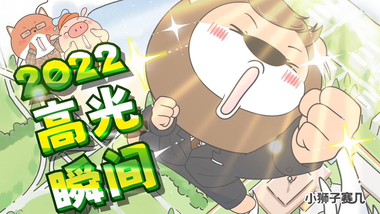 關於我那離譜又燦爛的一生——2022高光瞬間！｜小狮子赛几