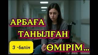 видео: АРБАҒА ТАНЫЛҒАН ӨМІРІМ… #аудиокітап #әйелбақыты #жолапаты #мүгедек #рек #тренд  картинка: АРБАҒА ТАНЫЛҒАН ӨМІРІМ… #аудиокітап #әйелбақыты #жолапаты #мүгедек #рек #тренд
