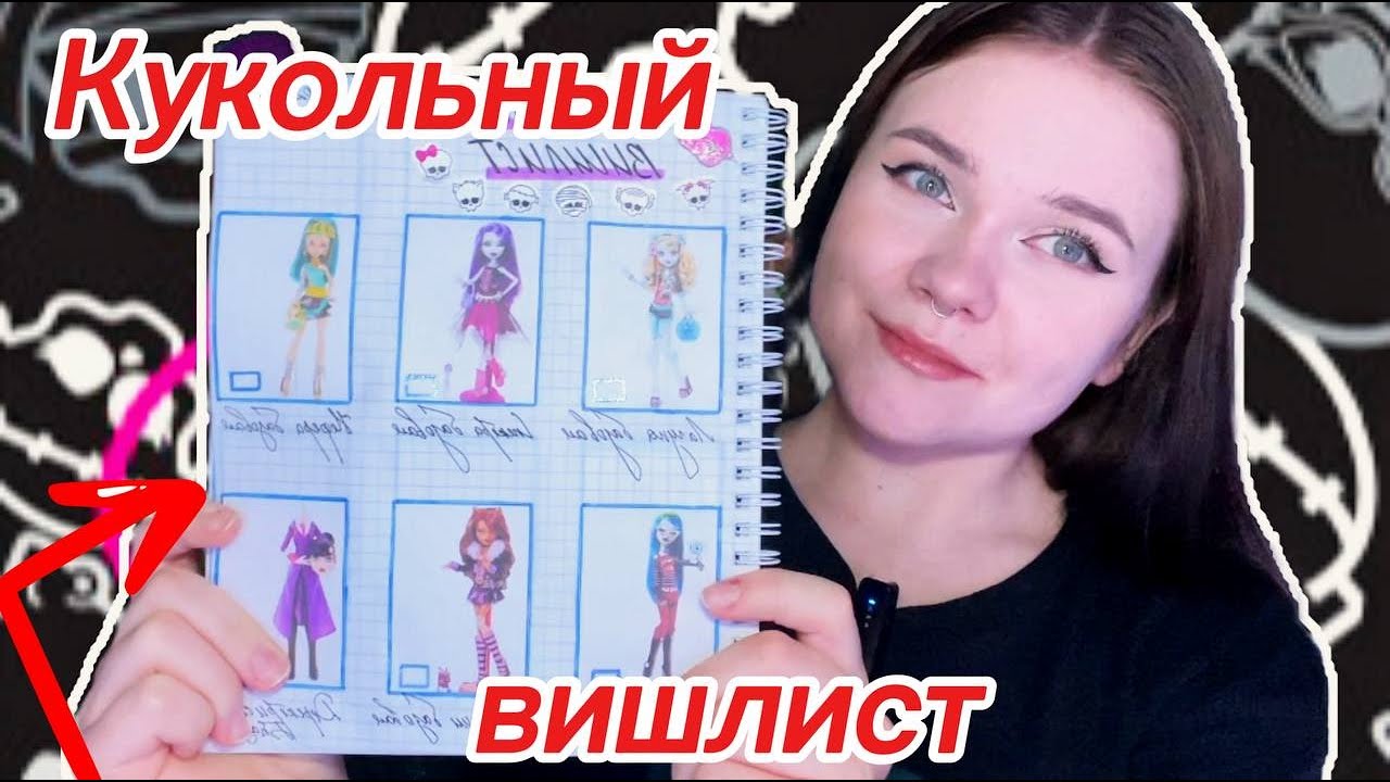МОЙ КУКОЛЬНЫЙ ВИШЛИСТ 💍 монстр хай, братц, братзиллас, эах