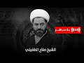 بث مباشر البصرة  - العشار - شهادة السيدة زينب عليها السلام l الشيخ صلاح الطفيلي
