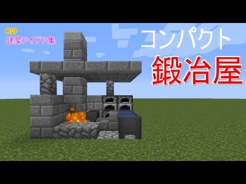 マインクラフト 鍛冶屋 コンパクト鍛冶屋の作り方 建築アイデア集268 Youtube