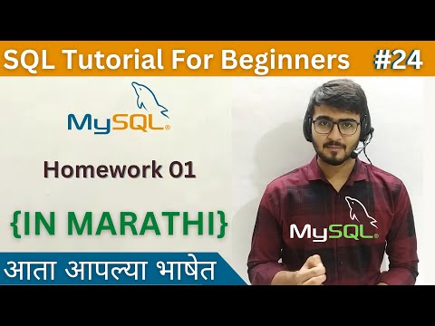 Homework 01 | SQL Tutorial For Beginners in Marathi #24 #sql