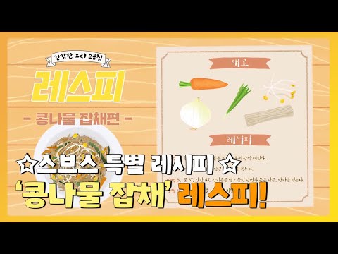 면역력에 도움 되는 간단 ‘<strong>콩나물</strong> <strong>잡채</strong>’ 레스피! | 스브스의 특별한 <strong>레시피</strong> 소개 ‘레스피’  | SBS Story