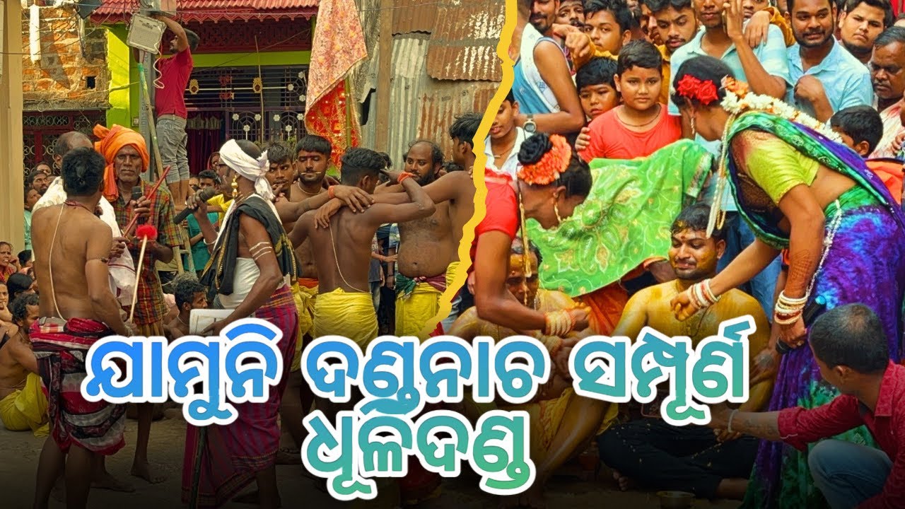 ଯାମୁନି ଦଣ୍ଡନାଚ ସମ୍ପୂର୍ଣ ଧୂଳିଦଣ୍ଡ | JAMUNI DANDA NACHA 
