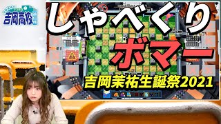 【誕生日回】吉岡茉祐のマユ市立 吉岡高校 通信科 第34回【11月4日配信】