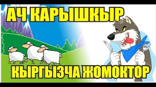 🔥🔥🔥АЧ КАРЫШКЫР КЫРГЫЗЧА ЖОМОКТОР🔥🔥🔥 БИЗДЕ ГАНА