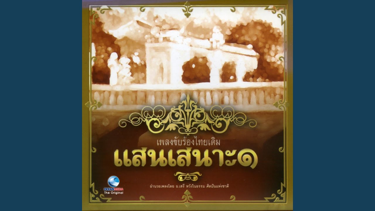 แสนเสนาะ