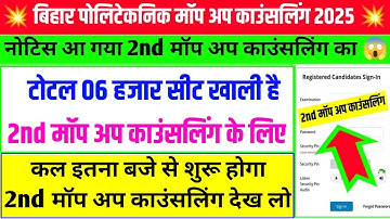 कल इतना बजे से शुरू होगा देख लो| bihar polytechnic mop up round 2025 | polytechnic mop up round 2025