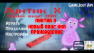 Лунтик X Новый вкус HQD 0.2.5 - Прохождение