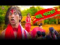 Sarmangala bala  sambalpuri comedy flim