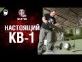 Настоящий КВ-1 [World of Tanks]