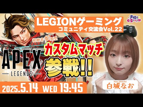 視聴者参加型！Legionゲーミングコミュニティ交流会Vol.22 #PR【Apex Legends】白城なお 生配信【声優e-Sports部】