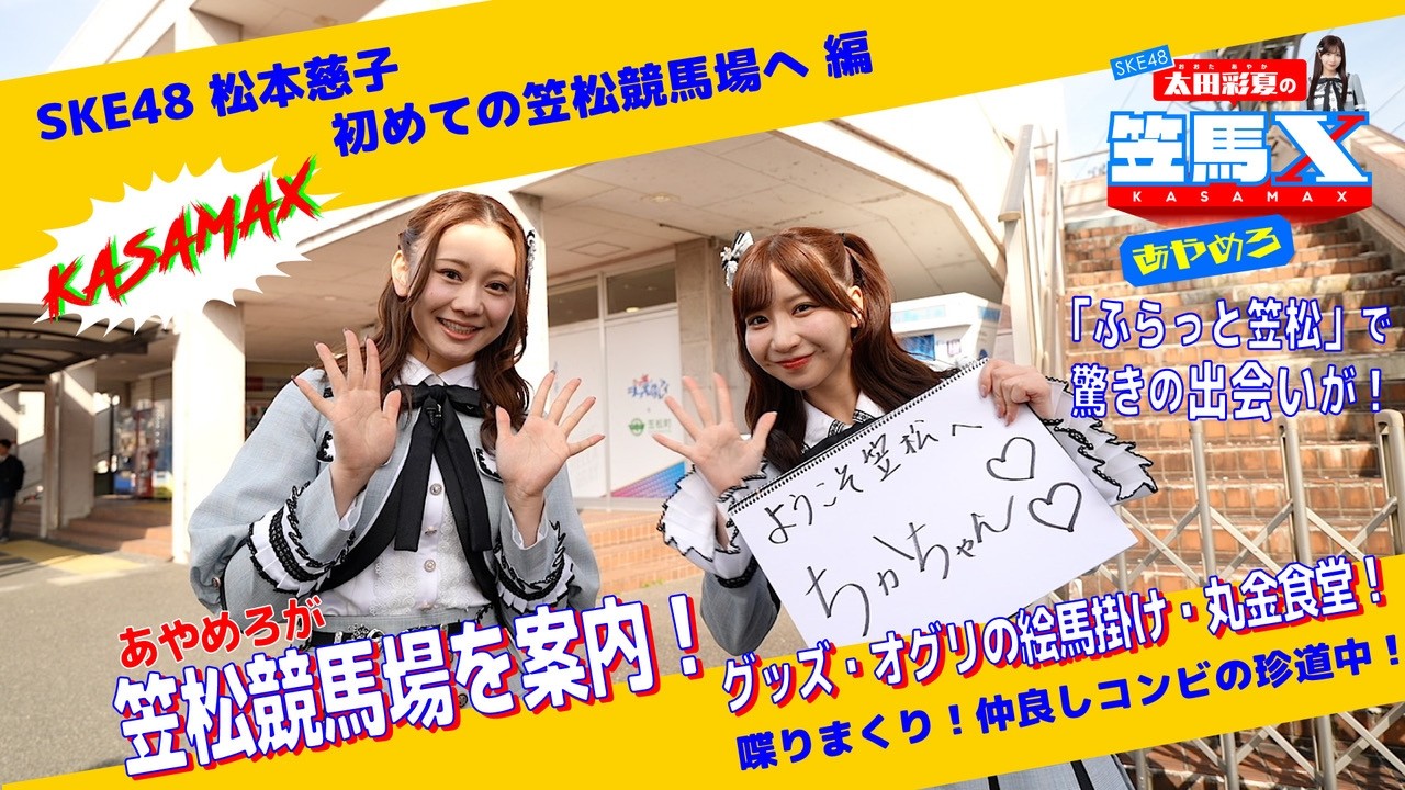 #15  前編 笠松けいば応援番組「SKE48太田彩夏の笠馬Ｘ（カサマックス）」