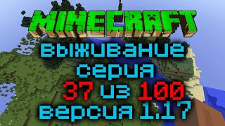 Выживание Minecraft Версия 1.17.1 Серия 37 Из 100